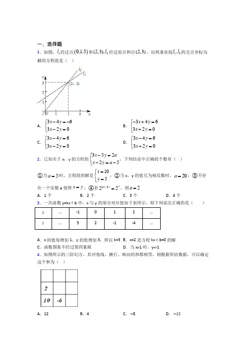 (好题)初中数学八年级数学上册第五单元《二元一次方程组》测试卷(答案解析)(1)