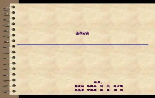船体结构ppt课件