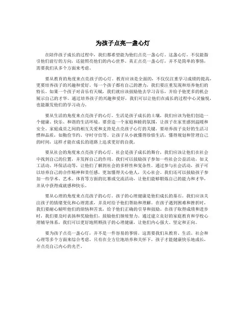 为孩子点亮一盏心灯