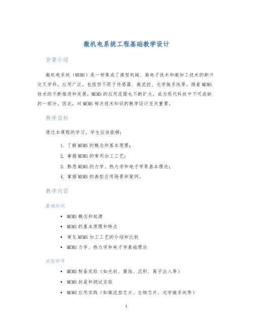 微机电系统工程基础教学设计