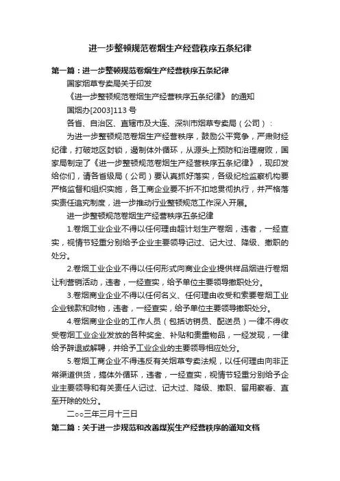 进一步整顿规范卷烟生产经营秩序五条纪律