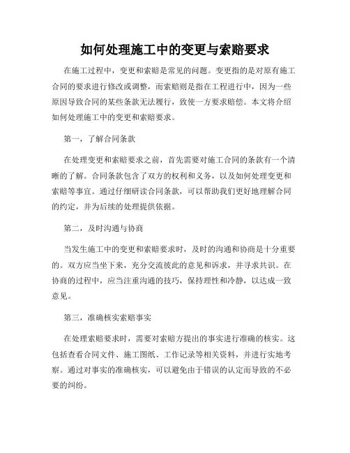 如何处理施工中的变更与索赔要求