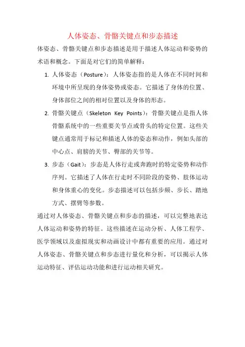 人体姿态、骨骼关键点和步态描述文本