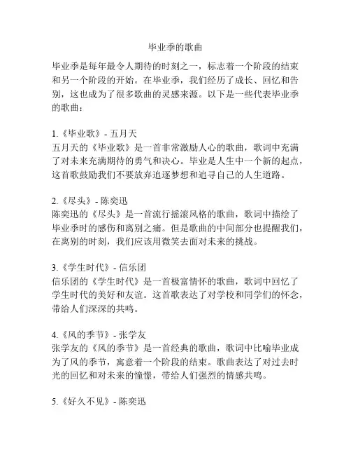 毕业季的歌曲