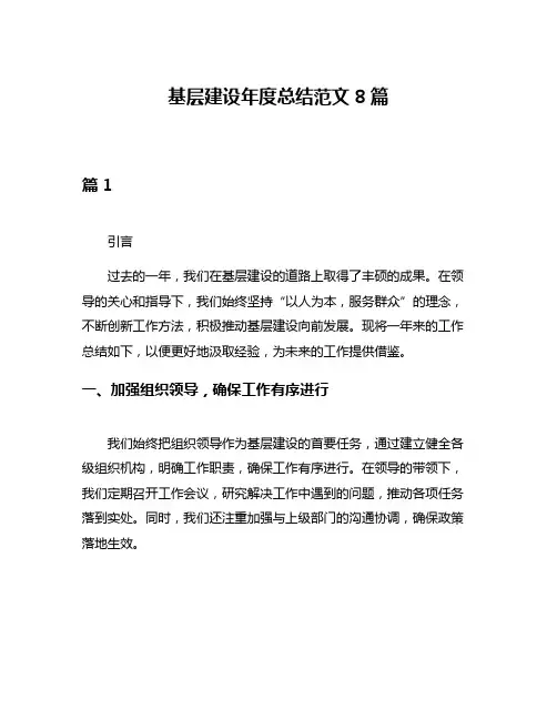基层建设年度总结范文8篇