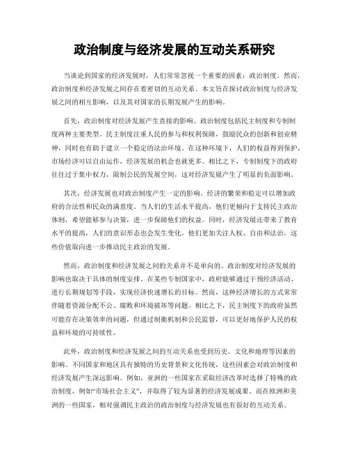 政治制度与经济发展的互动关系研究
