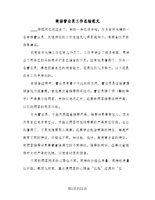 2024年商场营业员工作总结范文（9篇）