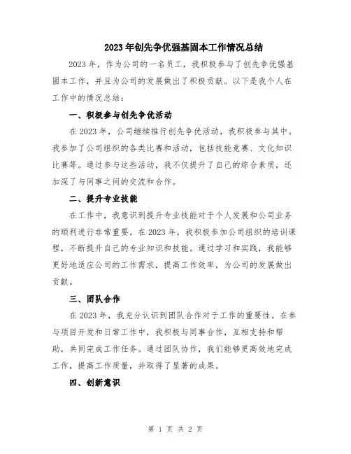 2023年创先争优强基固本工作情况总结