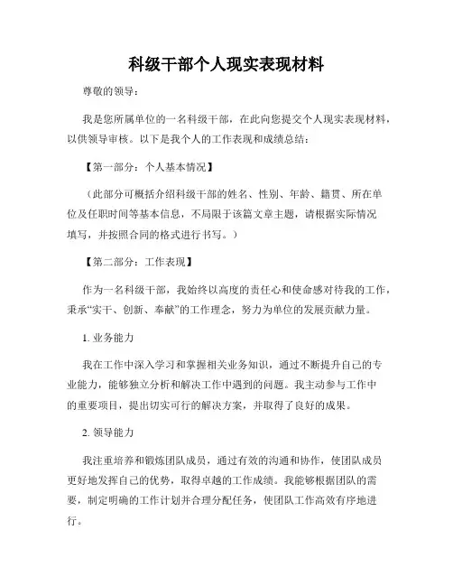 科级干部个人现实表现材料