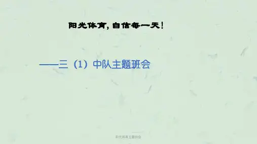 阳光体育主题班会课件