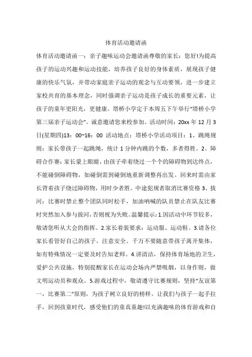 体育活动邀请函
