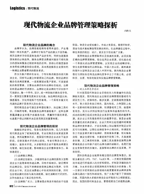 现代物流企业品牌管理策略探析