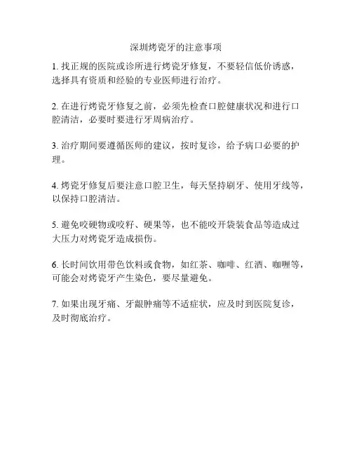 深圳烤瓷牙的注意事项