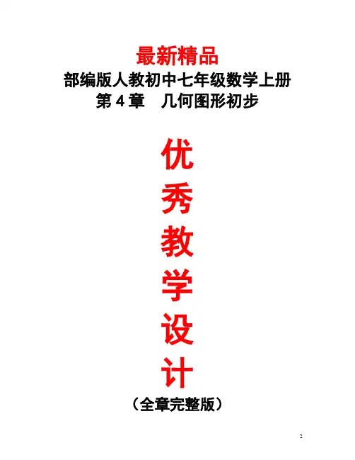 最新部编版人教初中数学七年级上册《第四章(几何图形初步)全章教学设计》精品优秀打印版教案