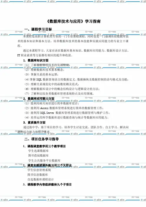 《数据库技术与应用》学习指南