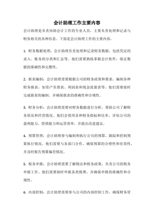 会计助理工作主要内容