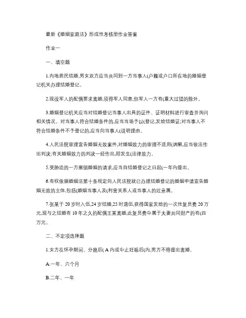 09最新法学专科《婚姻家庭法》形成性考核册1~4作业答案