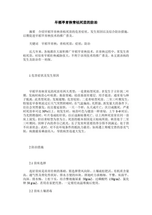 早稻旱育秧青枯死苗的防治