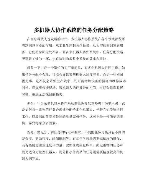 多机器人协作系统的任务分配策略
