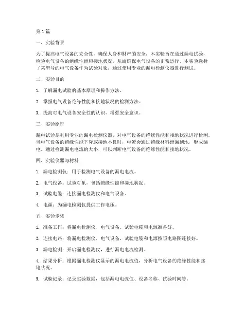 漏电试验总结报告范文(3篇)
