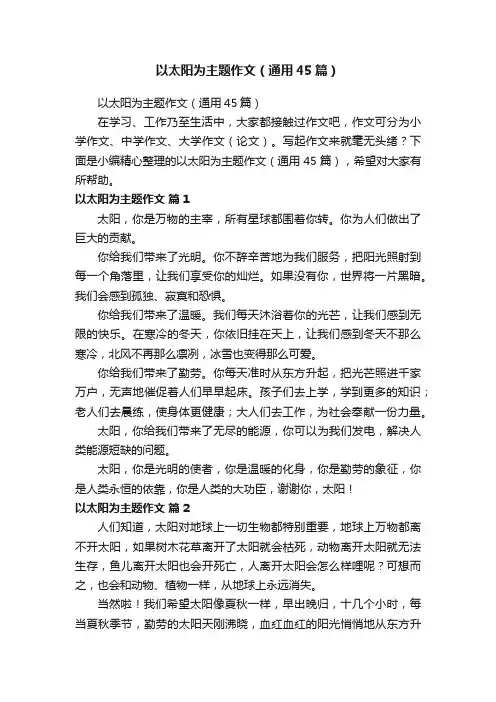 以太阳为主题作文（通用45篇）