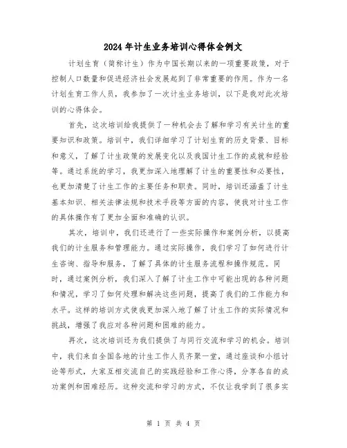 2024年计生业务培训心得体会例文(2篇)