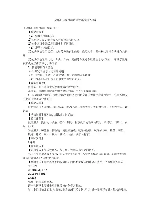 金属的化学性质教学设计(优秀5篇)