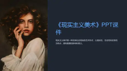 《现实主义美术》课件