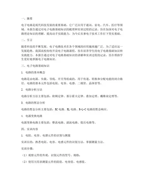 电子电路基础及实训报告