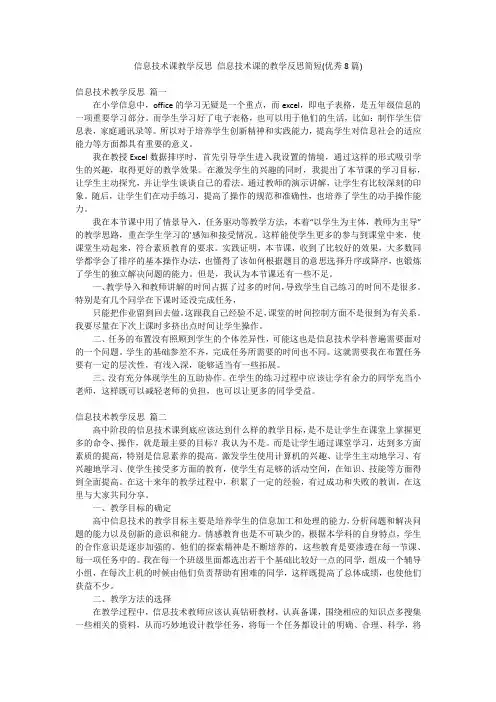 信息技术课教学反思 信息技术课的教学反思简短(优秀8篇)