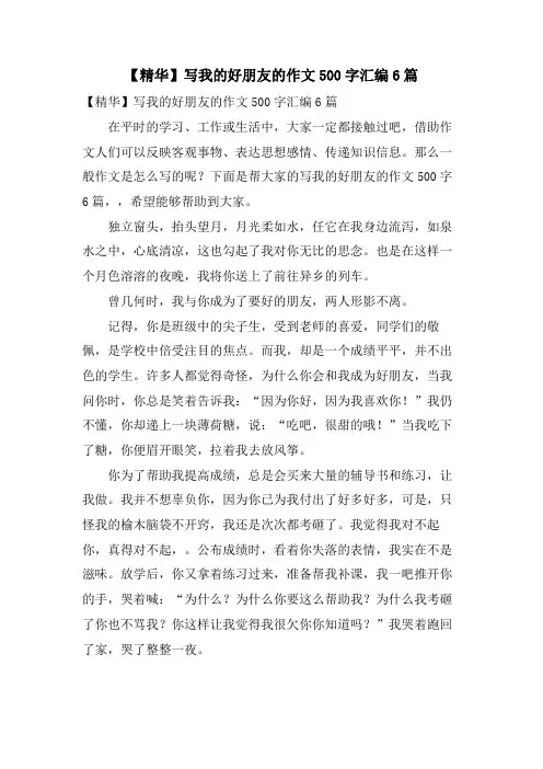 写我的好朋友的作文500字汇编6篇