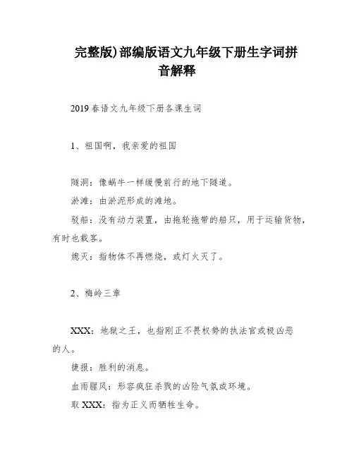 完整版)部编版语文九年级下册生字词拼音解释