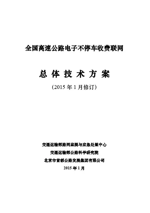 全国高速公路电子不停车收费联网工作总体技术方案(2015年版V1.2)