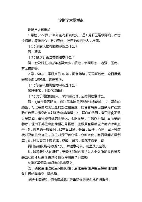 诊断学大题重点
