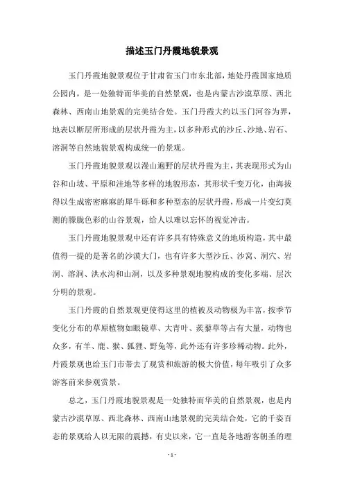描述玉门丹霞地貌景观
