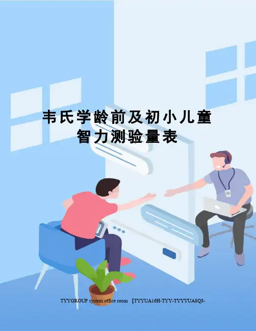 韦氏学龄前及初小儿童智力测验量表