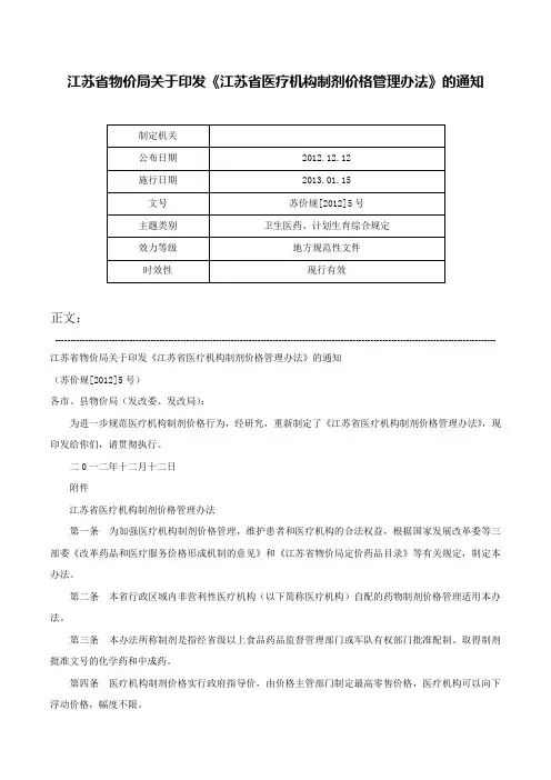江苏省物价局关于印发《江苏省医疗机构制剂价格管理办法》的通知-苏价规[2012]5号