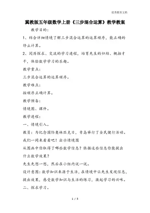 冀教版五年级数学上册《三步混合运算》教学教案