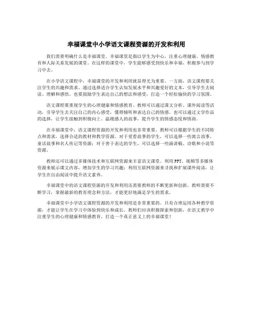 幸福课堂中小学语文课程资源的开发和利用