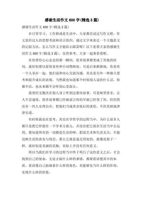 感谢生活作文600字(5篇)