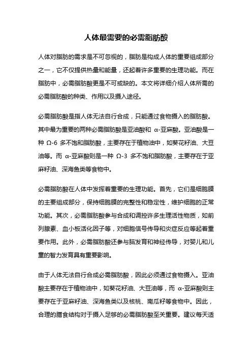 人体最需要的必需脂肪酸