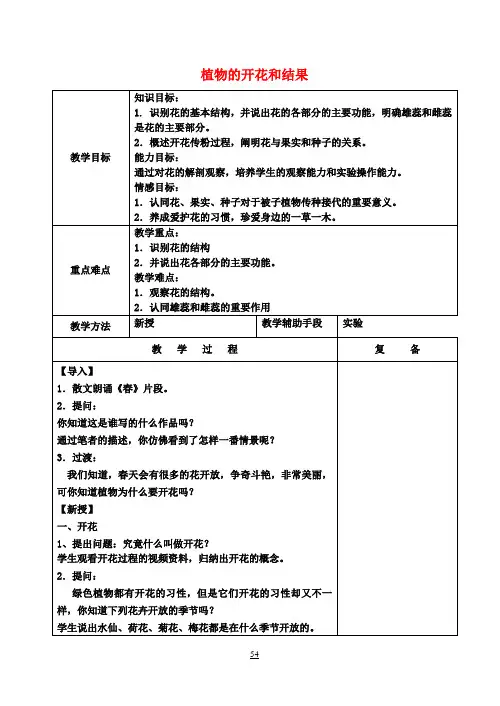 七年级生物上册 5.5 植物的开花和结果教案1 苏教版