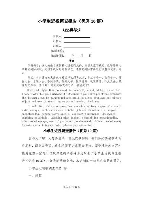 小学生近视调查报告(优秀10篇)