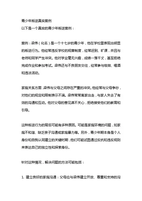 青少年叛逆真实案例
