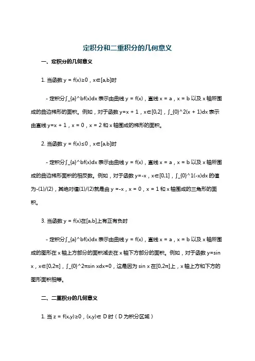 定积分和二重积分的几何意义