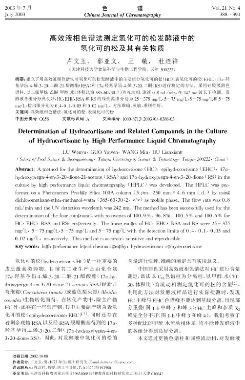高效液相色谱法测定氢化可的松发酵液中的氢化可的松及其有关物质