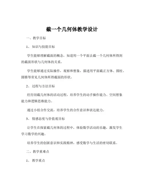 截一个几何体教学设计