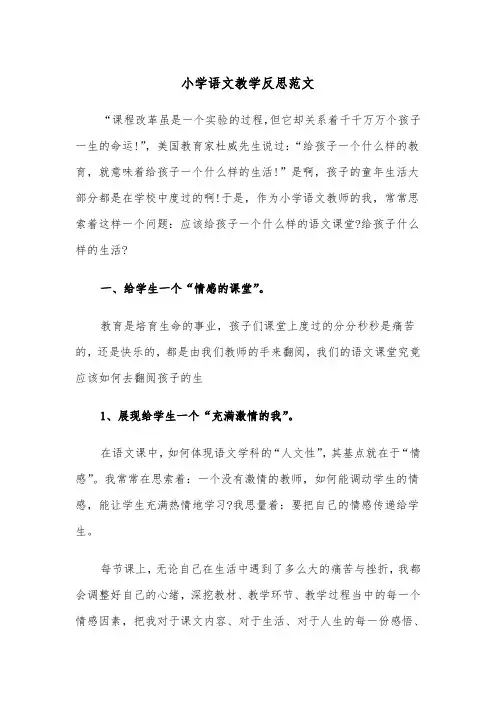 小学语文教学反思范文（四篇）