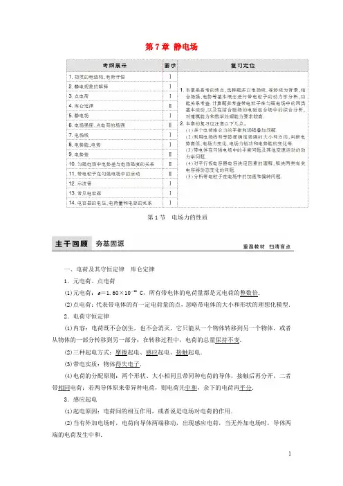 高考物理大一轮复习 第7章 静电场教学案