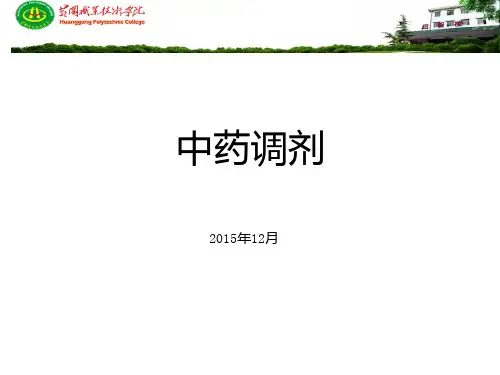 中药调剂技术PPT课件